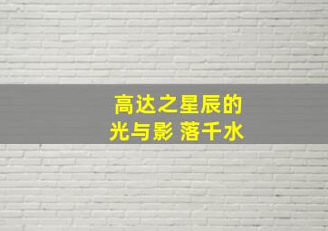 高达之星辰的光与影 落千水